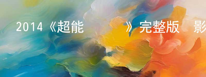 陳藝升發布2014《超能陸戰隊》完整版電影/在線觀看/百度云-美劇天堂